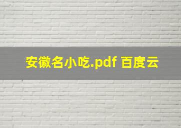 安徽名小吃.pdf 百度云